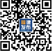 福建發(fā)布微信公眾號二維碼
